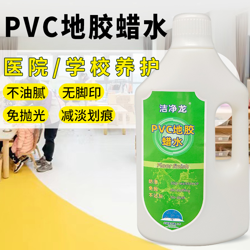 洁净龙pvc塑胶地板蜡医院幼儿园地胶专用蜡水 减淡划痕地板液体蜡