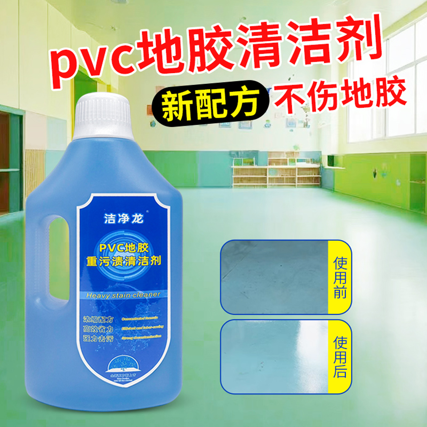 洁净龙地胶清洁剂强力除污