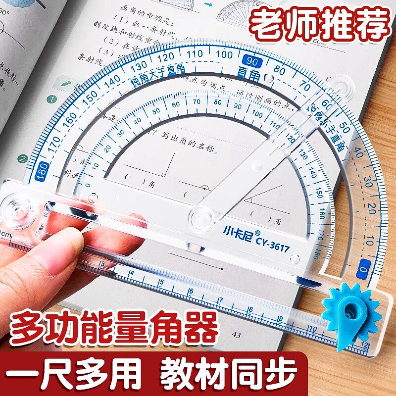【下单立减50】多功能量角器学生用数学教具透明尺子教学演示教具