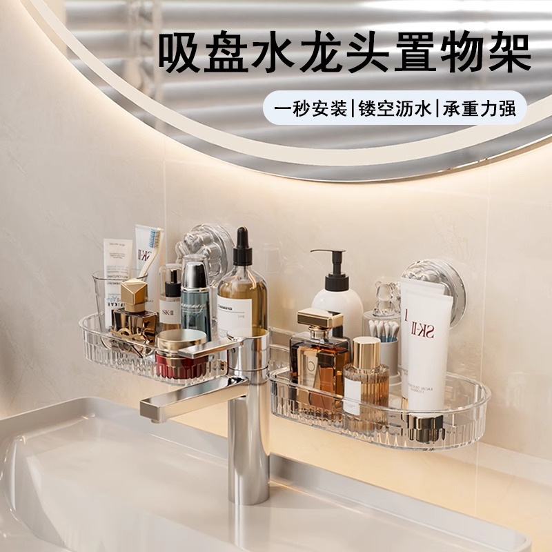 【下单立减50】吸盘水龙头置物架免打孔浴室卫生间洗漱台收纳架