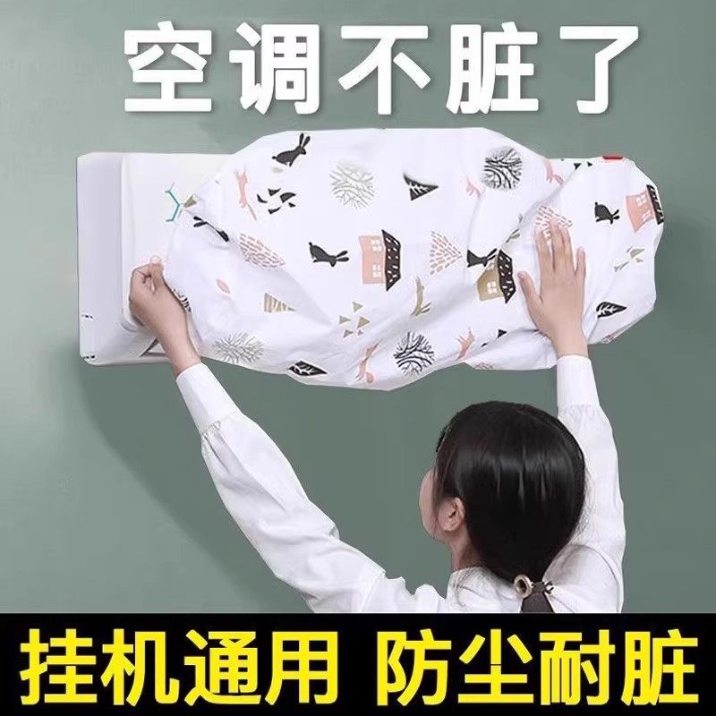 【下单立减50】空调挡风板防尘罩挂机通用无纺布防脏耐脏空调罩