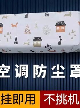 【下单立减50】2026年新款全包空调罩套防尘罩挂式美的格力小米