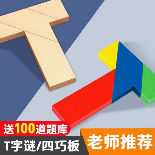 【下单立减50】T字谜四巧板益智玩具学生木质拼图送100道题库