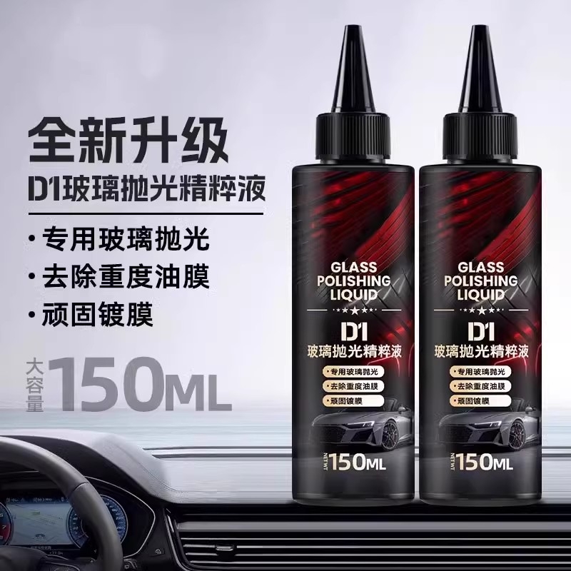 【下单立减50】玻璃抛光精粹液汽车专用去油膜镀膜剂150ML正品