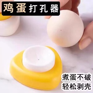 【下单立减50】鸡蛋打孔器厨房工具煮蛋不破轻松剥壳神器