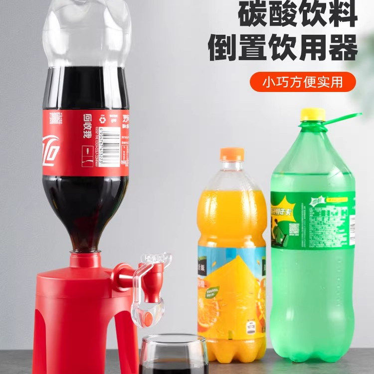 【下单立减50】创意个性碳酸饮料倒置饮用器家用便捷倒饮料神器