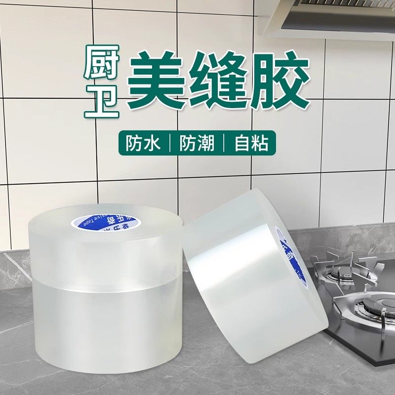 【下单立减50】透明灶台厨房水槽防水贴防油卫生间美缝胶带封边条