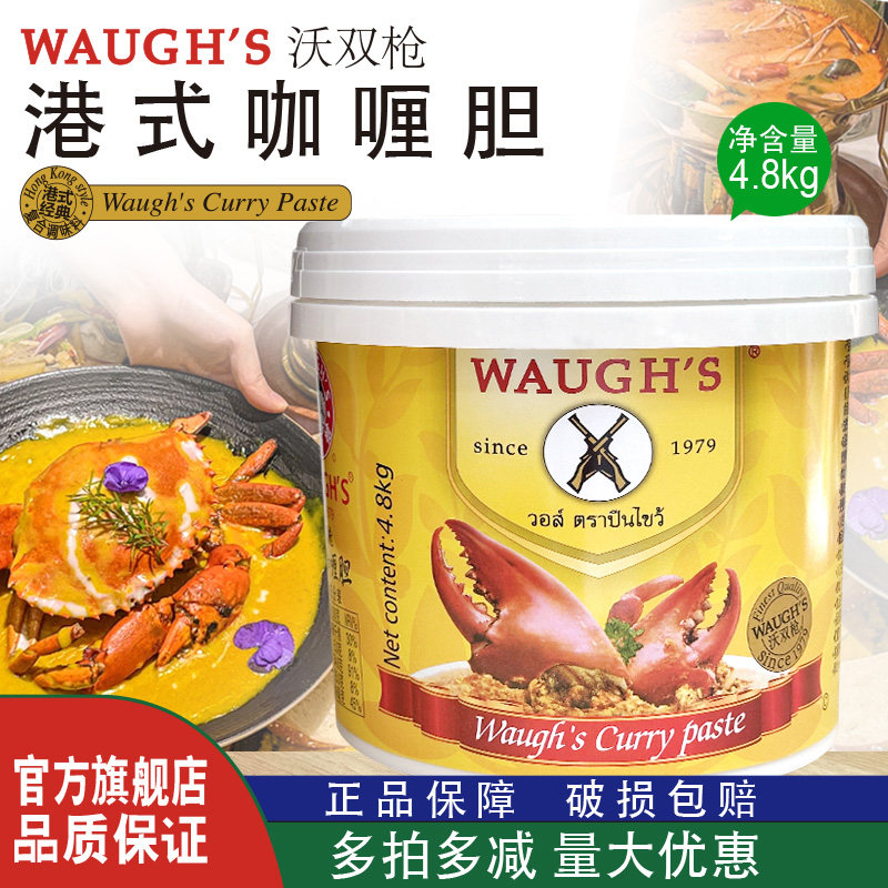 港式咖喱胆WAUGHS沃双枪港式油咖喱4.8KG每箱香港鱼蛋牛杂咖喱胆