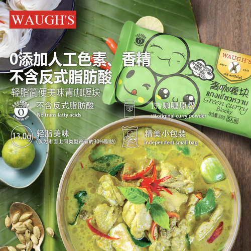 waughs沃双枪咖喱100克清香轻脂