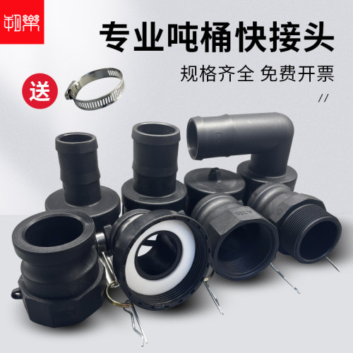 吨桶阀门转换接头，快速接头