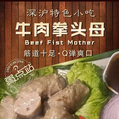 福建名小吃晋江深沪特产牛肉拳头母手工大肉丸火锅丸子