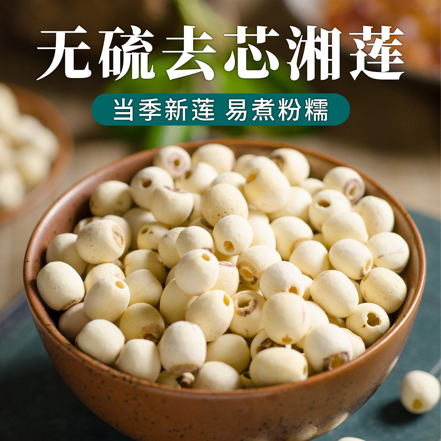 新货特级莲子100g特产货