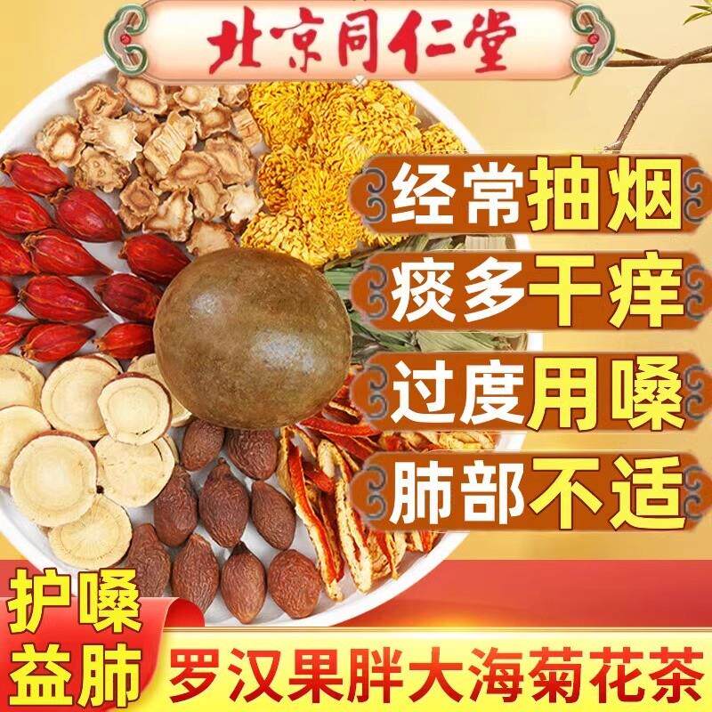 北京胖大海罗汉果金银花菊花茶润喉养肺护嗓枇杷叶养生茶