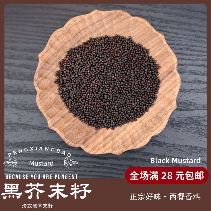 供应黑芥末籽不辣款黑芥末子50克法式黑芥末酱干调料全店满28包邮