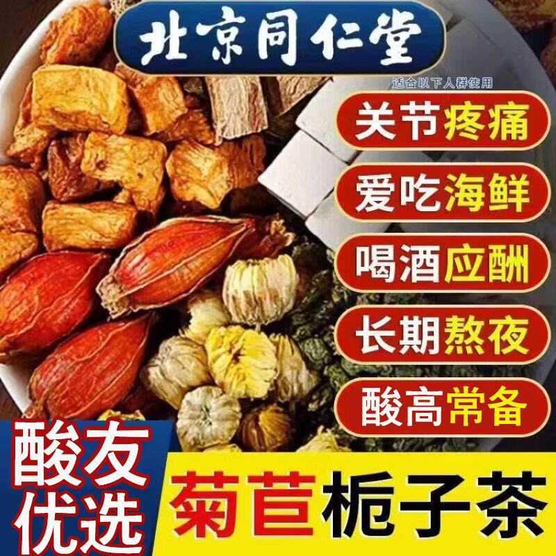 北京菊苣栀子茯苓茶酸高葛根桑叶官方官网正品养生茶
