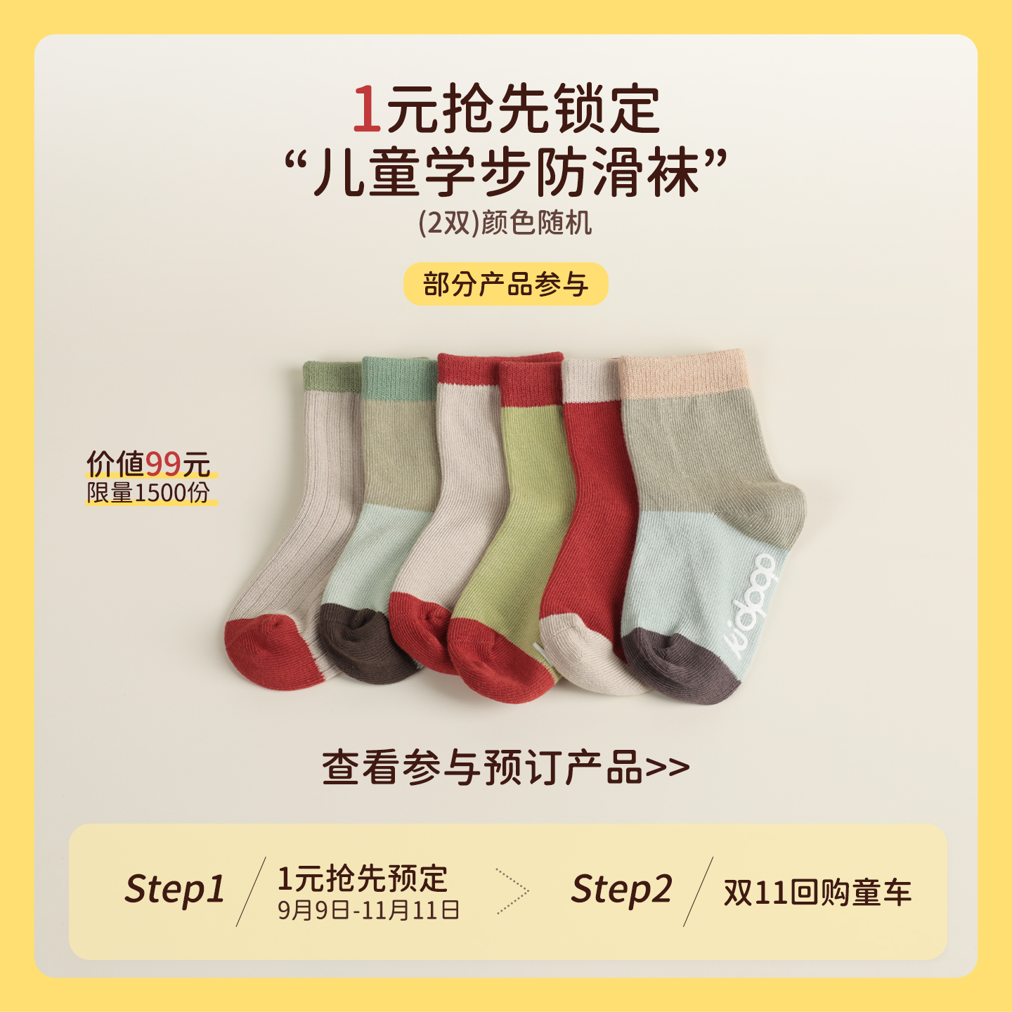 1元预定学步防滑袜