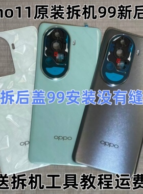 适用于reno11原装玻璃后盖reno11pro原厂拆机电池盖后壳后屏背壳