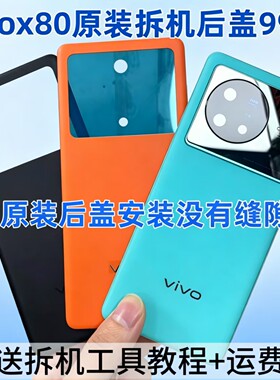 适用于vivoX80原装玻璃后盖x80pro原厂拆机后盖后壳电池后屏背壳