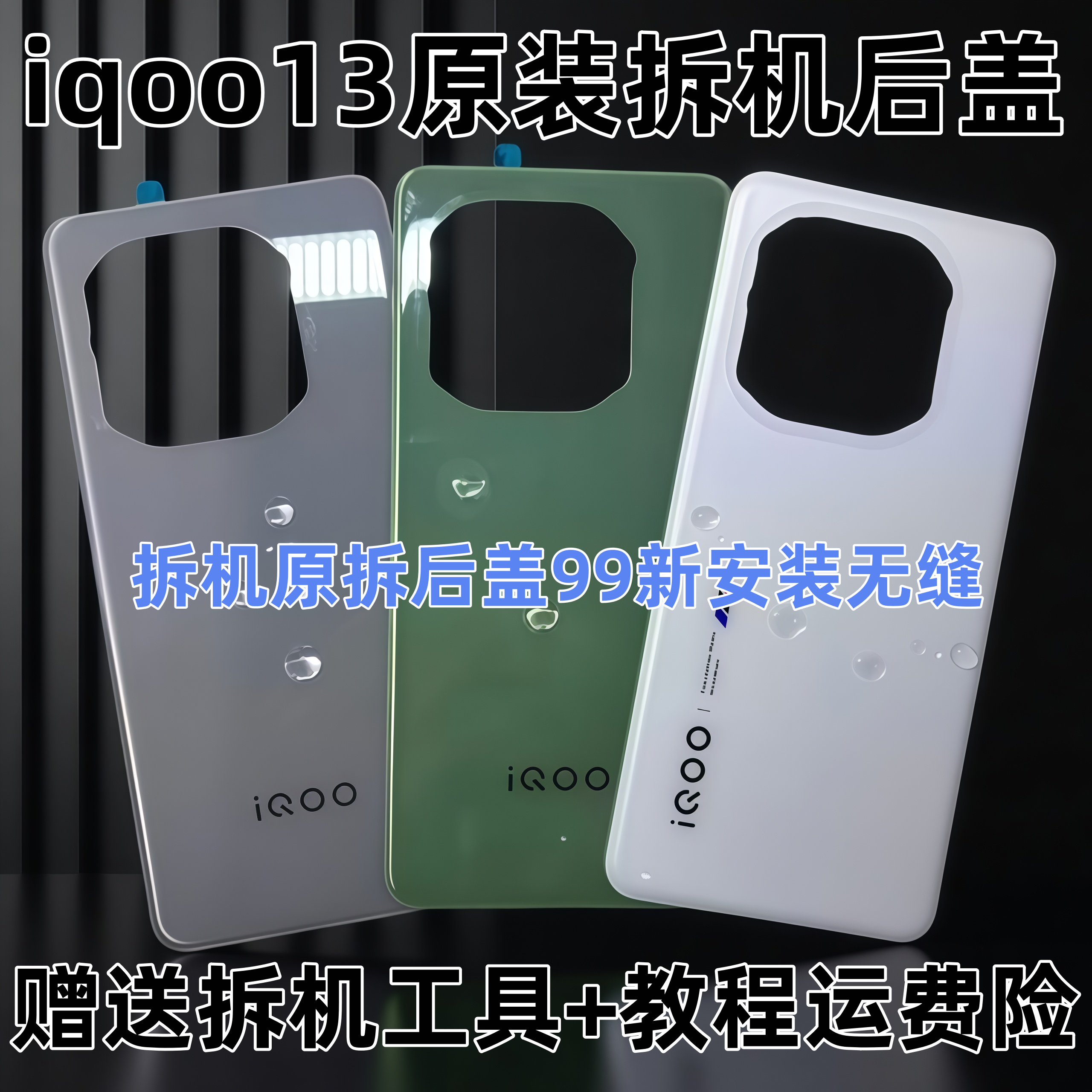 适用于iqoo13原装玻璃后盖iqoo13原厂拆机电池后盖后屏99新后背壳图片