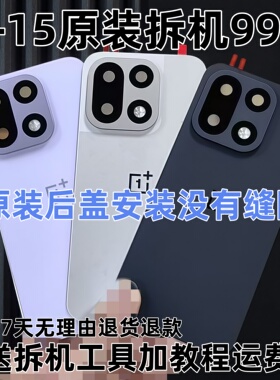 适用于一加15原装玻璃后盖OnePlus15原厂拆机电池盖后屏后背壳