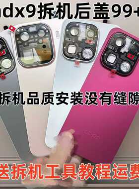 适用于findx9原装玻璃后盖findx9pro原厂电池后盖拆机后屏外壳