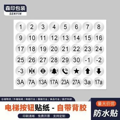 电梯按键数字贴1-30层亚银PET防水标签流水号杯子柜子不干胶贴纸
