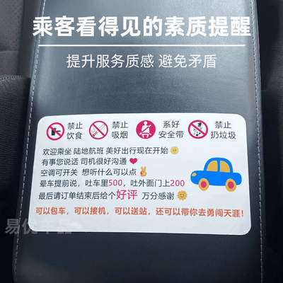 网约车滴滴夜车温馨提醒乘客警示贴车贴损坏车内设施赔付提示车贴