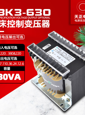 天正JBK3-630VA机床控制变压器 380 220转220V110V36V24V12V6全铜