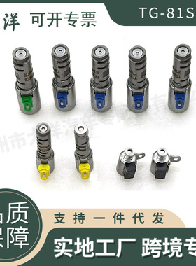 适用于宝马MINI沃尔沃自动变速箱电磁阀套件TG81SC TG-81SC AF508