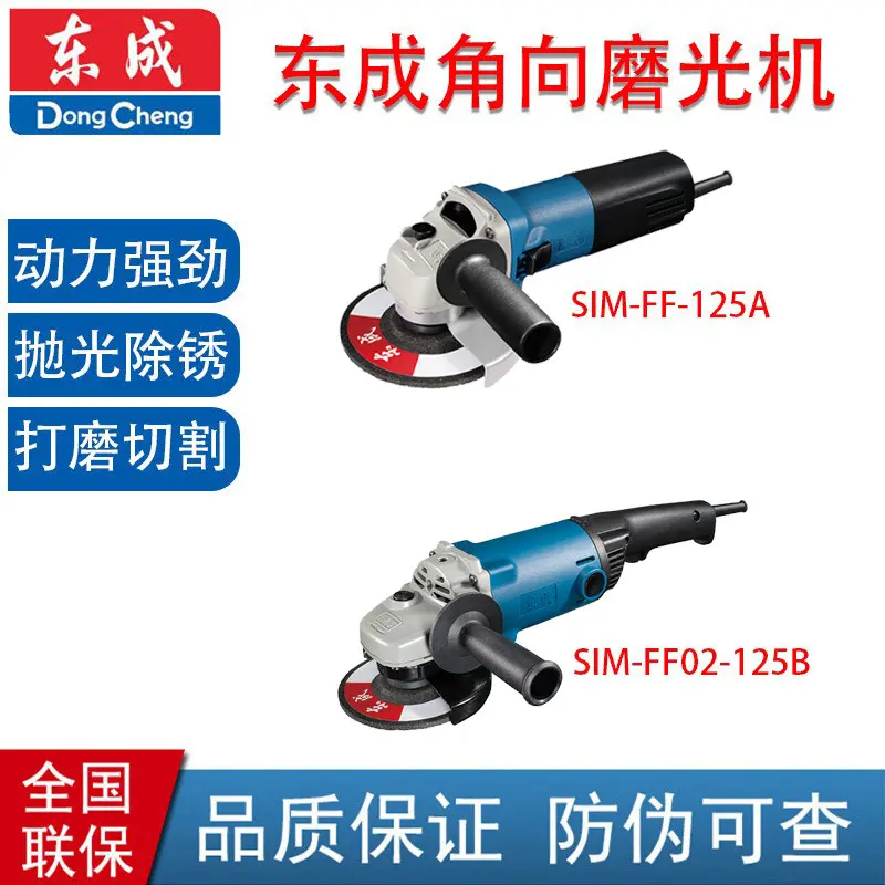 东成S1M-FF02-125B03-125角向