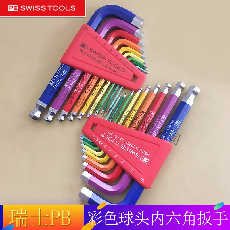 瑞士PBswisstools彩色球头内六角