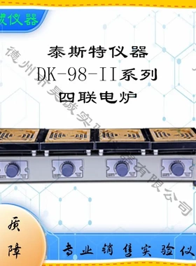 天津泰斯特DK-98-II 四联万用电炉 电子调温电阻炉 电热家用电炉