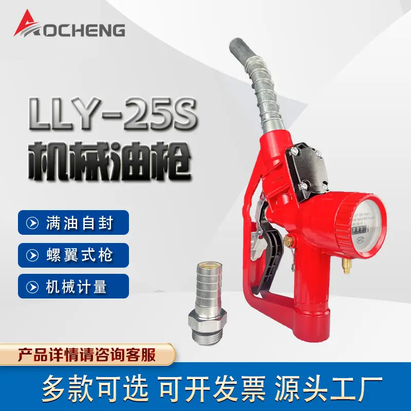 奥诚LLY-25S自封计量加油枪电子