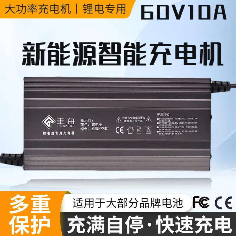 60V10A锂电池电动摩车充电器