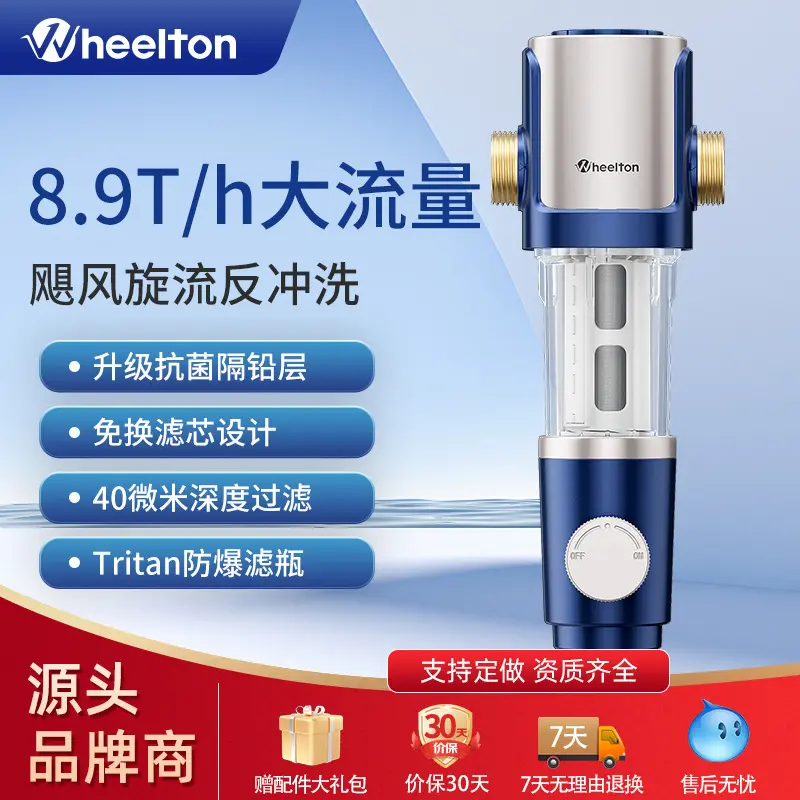 惠尔顿前置旋流反冲洗全屋净水