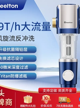 惠尔顿前置旋流反冲洗全屋净水家用升级8T防爆过滤器P0038MAX
