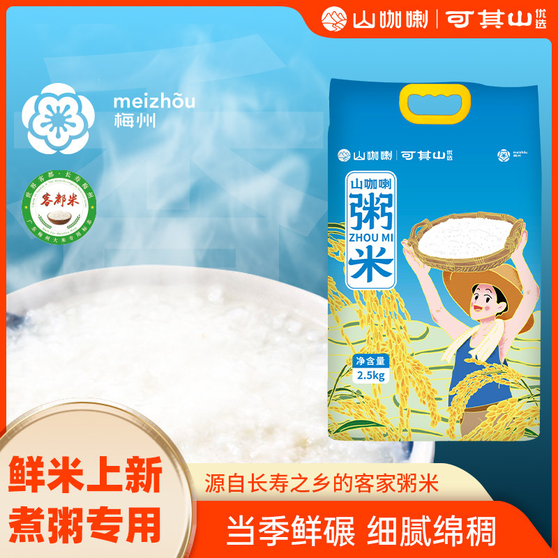 可其山广东鲜大米煮粥专用营养绵软新米1斤真空小包装香米2.5kg