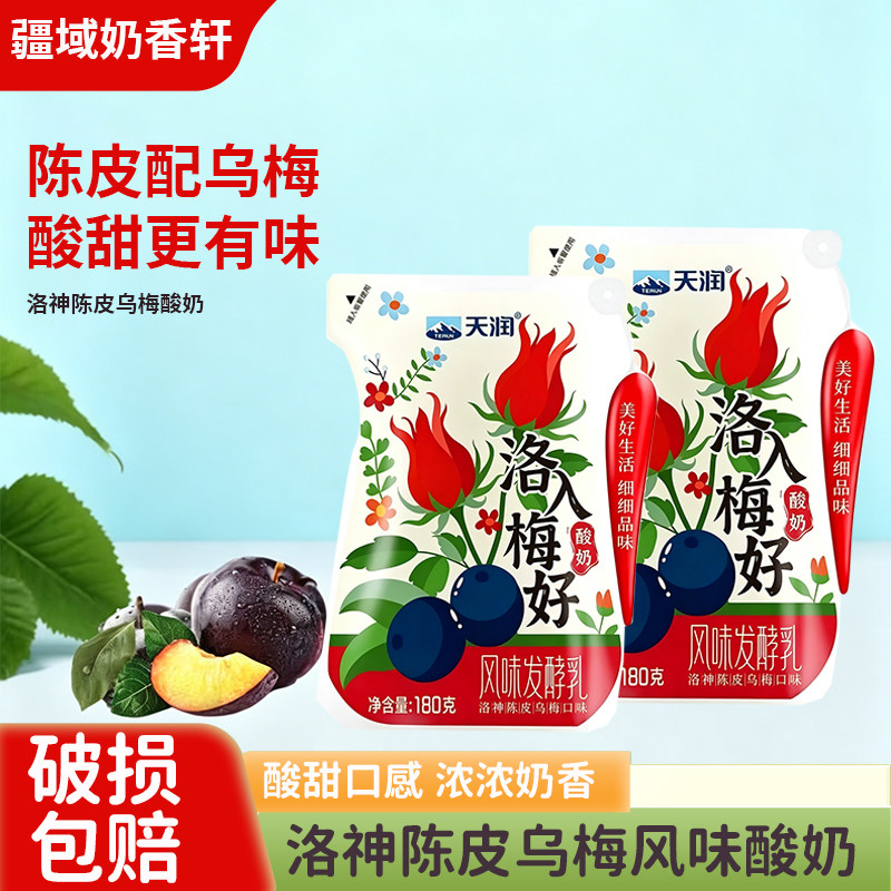 新疆天润洛梅酸奶180g袋洛神陈皮乌梅风味网红风味发酵乳早餐酸奶
