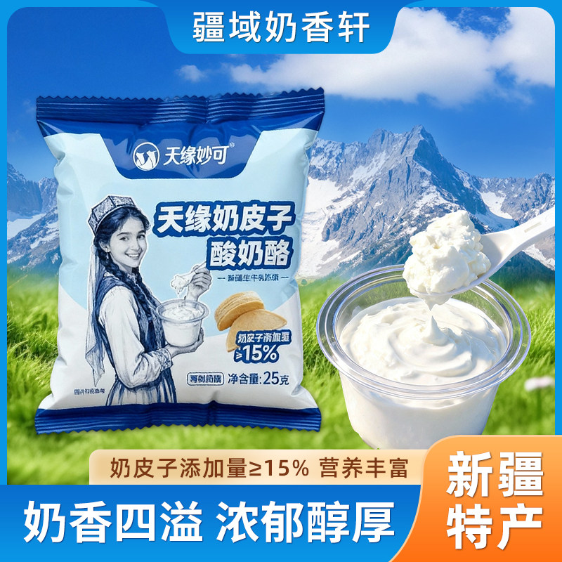 天缘妙可奶皮子酸奶酪新疆特产鲜酸奶疙瘩酸酸奶球干巴酸奶奶制品
