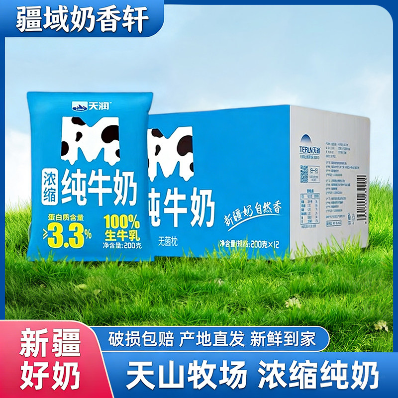 【M枕】新疆天润浓缩纯牛奶学生儿童营养早餐200g*20包整箱新鲜