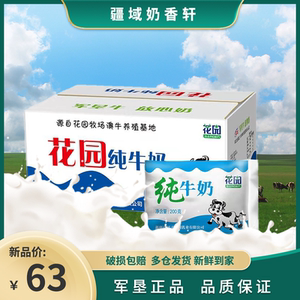 【新日期】新疆花园牛奶整箱常温全脂军垦花园纯牛奶200g*20袋