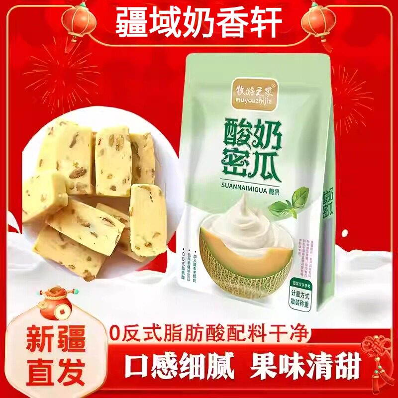 新疆特产牧游之家酸奶蜜瓜全脂发酵酸奶0反式脂肪酸奶制品奶糖