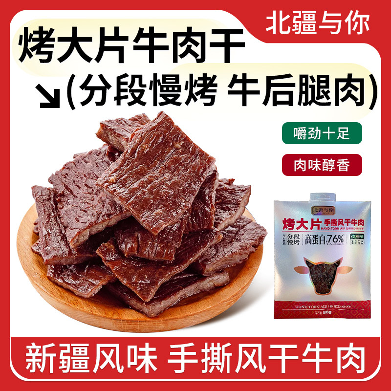 北疆与你烤大片牛肉干80g袋