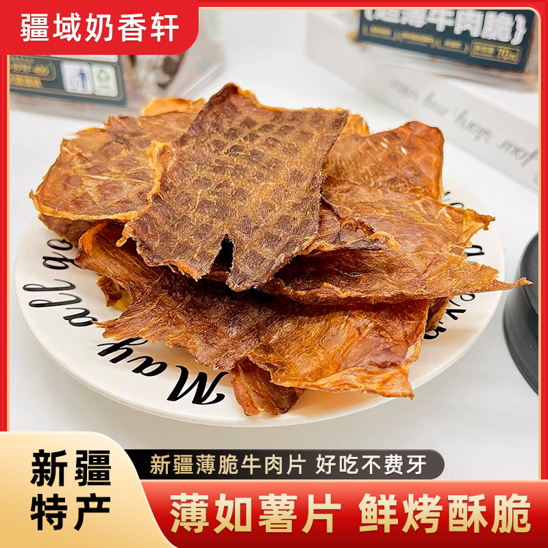 新疆特产尕喜超薄香脆风干牛肉脆片70g手撕大片牛肉干休闲零食