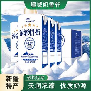天润浓缩纯牛奶250ml新疆天润纯牛奶250ml*12盒儿童纯牛奶