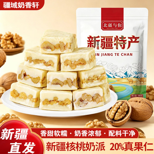 北疆与你新疆特产奶派牛奶夹核桃仁独立包装奶块休闲健康零食500g