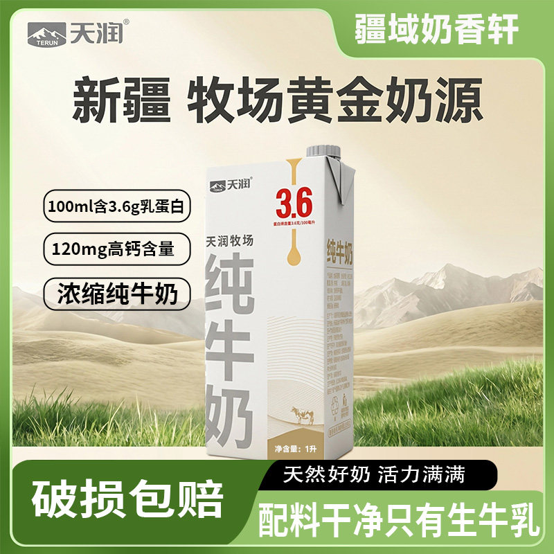 新疆天润牧场纯牛奶1L*2盒3.6蛋白全脂营养学生青少年家庭早餐奶