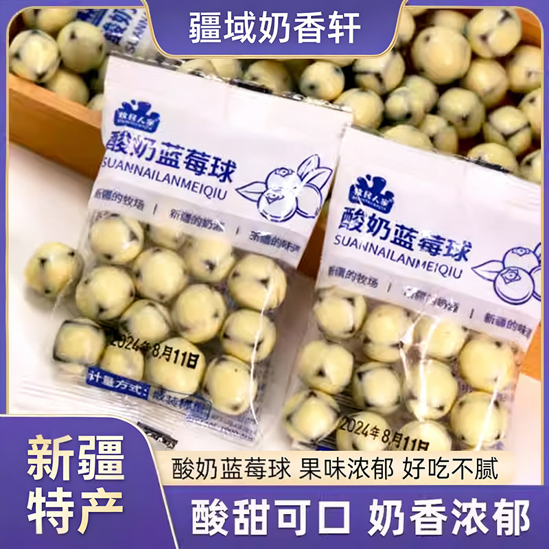 牧民人家酸奶蓝莓球500g包邮新疆特产蓝莓果丁奶豆手抓包独立包装
