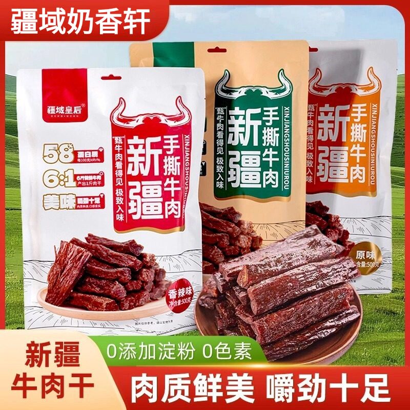 疆域皇后新疆牛肉干风味手撕牛肉干单独小包装疆域皇后500g*1袋
