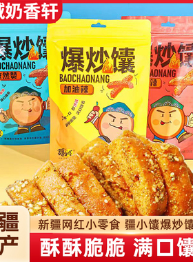 疆小馕新疆烤馕正宗爆炒馕条孜然零食解馋锅巴新疆特产传统烤囊饼